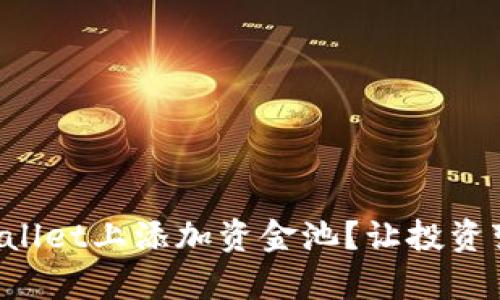 如何在TPWallet上添加资金池？让投资变得更简单！