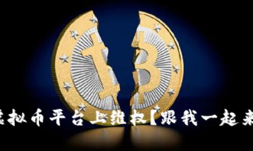 如何在虚拟币平台上维权？跟我一起来探讨吧！