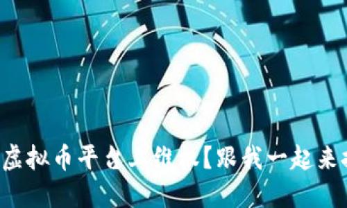 如何在虚拟币平台上维权？跟我一起来探讨吧！
