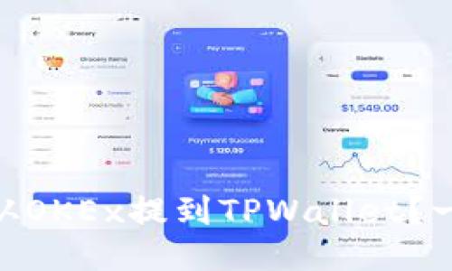 如何将USDT从OKEx提到TPWallet？一步一步教你！