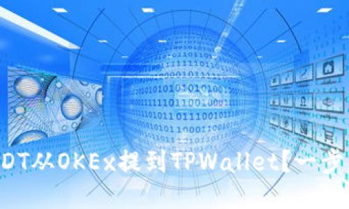如何将USDT从OKEx提到TPWallet？一步一步教你！