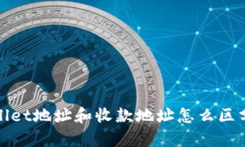 : 你知道tpwallet地址和收款地址怎么区分吗？来看看吧！