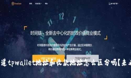 : 你知道tpwallet地址和收款地址怎么区分吗？来看看吧！