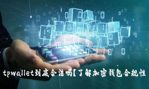 tpwallet到底合法吗？了解加密钱包合规性