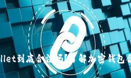 tpwallet到底合法吗？了解加密钱包合规性