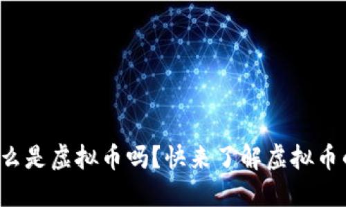 你知道什么是虚拟币吗？快来了解虚拟币的世界吧！