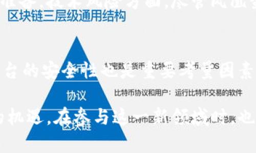 jiaoti揭秘凤凰蛋虚拟币：你应当了解的一切！/jiaoti  
凤凰蛋虚拟币,加密货币,区块链,投资/guanjianci  

什么是凤凰蛋虚拟币？  
凤凰蛋虚拟币是一种基于区块链技术的新型加密货币。它的出现旨在解决传统金融体系中的一些问题，比如透明度不足、交易成本过高以及跨境支付的繁琐。随着区块链技术的不断进步，虚拟币的种类也不断增加，而凤凰蛋独特的设计理念和社区性质使它逐渐受到了广泛关注。  

凤凰蛋的背景与起源  
凤凰蛋虚拟币源于一群热爱技术和金融创新的专家，他们在深入分析了现有的加密货币市场后，决定创造出一种能够真正服务用户需求的数字资产。早在2020年，凤凰蛋就开始了内部测试，并逐步推出了多项功能，吸引了不同背景的投资者参与。  

凤凰蛋虚拟币的技术架构  
凤凰蛋基于高性能区块链平台，采用了双层架构：底层为区块链网络，负责记录所有交易；而上层则提供用户界面和交易服务。这种架构不仅提升了交易速度，也确保了数据安全。此外，凤凰蛋的智能合约功能使得用户可以根据自己的需求开发个性化的应用程序，进一步丰富了虚拟币的应用场景。  

凤凰蛋的生态系统特征  
凤凰蛋不仅仅是一种数字资产，它还拥有一个完整的生态系统。这个系统包括了去中心化交易所、钱包、社区治理机制等多项功能。用户不仅可以使用凤凰蛋进行多种交易，还可以参与到社区治理中，决定未来的发展方向。这种参与感和归属感吸引了大批用户进驻。  

投资凤凰蛋是否值得？  
随着越来越多的用户加入，凤凰蛋的市场需求也在不断上升。长期来看，随着技术的不断进步和应用场景的增加，凤凰蛋有着非常可观的投资前景。当然，任何投资都伴随着风险，建议投资者在决策前进行深入的研究与分析。  

凤凰蛋的竞争力分析  
在众多加密货币中，凤凰蛋以其独特的生态系统、强大的技术支持和活跃的社区，展示了较强的竞争力。与比特币和以太坊等老牌虚拟币相比，凤凰蛋虽然起步晚，但其创新的功能和灵活的应用场景，使它在年轻投资者群体中拥有较高的认可度。  

如何获取凤凰蛋虚拟币？  
用户可以通过多种方式获取凤凰蛋，最常见的是在去中心化交易所上进行买卖。此外，参与社区活动、进行挖矿等方式也能获得一定数量的凤凰蛋。官方还不定期推出活动，用户可以通过参与活动获取奖励。这些方式让用户有机会更快地获取凤凰蛋，提高了市场的活跃度。  

凤凰蛋的安全性如何保障？  
区块链技术本身具备较高的安全性，凤凰蛋在此基础上也采取了多项额外的安全措施。例如，采用多重签名和冷钱包存储的重要资产，确保用户的资产安全。此外，团队还定期进行安全 audits，确保技术系统没有漏洞。这些措施有效地保护了用户的资金安全。  

凤凰蛋的未来发展前景  
展望未来，凤凰蛋将继续拓展其生态系统的边界。团队计划与各行业的企业合作，推动更多的实际应用落地。随着用户规模的不断扩大，凤凰蛋的品牌认知度和市场地位将进一步提升。同时，团队还会不断更新技术，以应对未来可能出现的各种挑战和机遇。  

与你的投资决策对话  
投资虚拟币的过程中，很多人可能会有疑惑和不安。以下是两个常见问题，帮助你更好理解凤凰蛋虚拟币。  

问题一：投资虚拟币的风险有哪些？  
投资凤凰蛋以及其他虚拟币时，最主要的风险包括市场波动性大、技术风险以及政策风险。由于加密货币市场相对新兴，价格可能会因为市场情绪的剧烈变化而大幅波动，投资者需做好心理准备。技术风险方面，尽管凤凰蛋的技术是经过严格审核的，但技术本身仍有可能出现漏洞。最后，各国对虚拟币的监管政策也在不断变化，相关政策的出台可能会影响虚拟币的流通，因此投资者需要密切关注相关动态。  

问题二：如何选择合适的平台进行交易？  
选择合适的交易平台对投资者来说至关重要。首先，确保平台具备良好的信誉，查看用户评价和平台历史记录。其次，关注平台的交易费用和提款速度，这些都会影响到你的投资收益。同时，平台的安全性也是重要考量因素，确保它能妥善保护你的资产。最后，选择一个用户体验良好的平台，可以让你在交易过程中更为顺畅，减少不必要的麻烦。  

综上所述，凤凰蛋虚拟币作为一种新兴的加密货币，凭借其独特的属性和不断发展的技术，展现出强大的潜力。在深入了解其特性之后，投资者可以更为明智地做出决策，抓住这一时代带来的机遇。在参与这一新领域时，也希望大家能够保持理智，做出明智的投资选择！