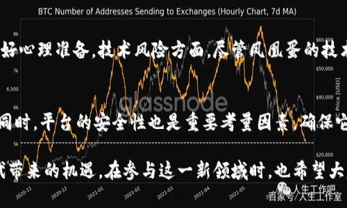 jiaoti揭秘凤凰蛋虚拟币：你应当了解的一切！/jiaoti  
凤凰蛋虚拟币,加密货币,区块链,投资/guanjianci  

什么是凤凰蛋虚拟币？  
凤凰蛋虚拟币是一种基于区块链技术的新型加密货币。它的出现旨在解决传统金融体系中的一些问题，比如透明度不足、交易成本过高以及跨境支付的繁琐。随着区块链技术的不断进步，虚拟币的种类也不断增加，而凤凰蛋独特的设计理念和社区性质使它逐渐受到了广泛关注。  

凤凰蛋的背景与起源  
凤凰蛋虚拟币源于一群热爱技术和金融创新的专家，他们在深入分析了现有的加密货币市场后，决定创造出一种能够真正服务用户需求的数字资产。早在2020年，凤凰蛋就开始了内部测试，并逐步推出了多项功能，吸引了不同背景的投资者参与。  

凤凰蛋虚拟币的技术架构  
凤凰蛋基于高性能区块链平台，采用了双层架构：底层为区块链网络，负责记录所有交易；而上层则提供用户界面和交易服务。这种架构不仅提升了交易速度，也确保了数据安全。此外，凤凰蛋的智能合约功能使得用户可以根据自己的需求开发个性化的应用程序，进一步丰富了虚拟币的应用场景。  

凤凰蛋的生态系统特征  
凤凰蛋不仅仅是一种数字资产，它还拥有一个完整的生态系统。这个系统包括了去中心化交易所、钱包、社区治理机制等多项功能。用户不仅可以使用凤凰蛋进行多种交易，还可以参与到社区治理中，决定未来的发展方向。这种参与感和归属感吸引了大批用户进驻。  

投资凤凰蛋是否值得？  
随着越来越多的用户加入，凤凰蛋的市场需求也在不断上升。长期来看，随着技术的不断进步和应用场景的增加，凤凰蛋有着非常可观的投资前景。当然，任何投资都伴随着风险，建议投资者在决策前进行深入的研究与分析。  

凤凰蛋的竞争力分析  
在众多加密货币中，凤凰蛋以其独特的生态系统、强大的技术支持和活跃的社区，展示了较强的竞争力。与比特币和以太坊等老牌虚拟币相比，凤凰蛋虽然起步晚，但其创新的功能和灵活的应用场景，使它在年轻投资者群体中拥有较高的认可度。  

如何获取凤凰蛋虚拟币？  
用户可以通过多种方式获取凤凰蛋，最常见的是在去中心化交易所上进行买卖。此外，参与社区活动、进行挖矿等方式也能获得一定数量的凤凰蛋。官方还不定期推出活动，用户可以通过参与活动获取奖励。这些方式让用户有机会更快地获取凤凰蛋，提高了市场的活跃度。  

凤凰蛋的安全性如何保障？  
区块链技术本身具备较高的安全性，凤凰蛋在此基础上也采取了多项额外的安全措施。例如，采用多重签名和冷钱包存储的重要资产，确保用户的资产安全。此外，团队还定期进行安全 audits，确保技术系统没有漏洞。这些措施有效地保护了用户的资金安全。  

凤凰蛋的未来发展前景  
展望未来，凤凰蛋将继续拓展其生态系统的边界。团队计划与各行业的企业合作，推动更多的实际应用落地。随着用户规模的不断扩大，凤凰蛋的品牌认知度和市场地位将进一步提升。同时，团队还会不断更新技术，以应对未来可能出现的各种挑战和机遇。  

与你的投资决策对话  
投资虚拟币的过程中，很多人可能会有疑惑和不安。以下是两个常见问题，帮助你更好理解凤凰蛋虚拟币。  

问题一：投资虚拟币的风险有哪些？  
投资凤凰蛋以及其他虚拟币时，最主要的风险包括市场波动性大、技术风险以及政策风险。由于加密货币市场相对新兴，价格可能会因为市场情绪的剧烈变化而大幅波动，投资者需做好心理准备。技术风险方面，尽管凤凰蛋的技术是经过严格审核的，但技术本身仍有可能出现漏洞。最后，各国对虚拟币的监管政策也在不断变化，相关政策的出台可能会影响虚拟币的流通，因此投资者需要密切关注相关动态。  

问题二：如何选择合适的平台进行交易？  
选择合适的交易平台对投资者来说至关重要。首先，确保平台具备良好的信誉，查看用户评价和平台历史记录。其次，关注平台的交易费用和提款速度，这些都会影响到你的投资收益。同时，平台的安全性也是重要考量因素，确保它能妥善保护你的资产。最后，选择一个用户体验良好的平台，可以让你在交易过程中更为顺畅，减少不必要的麻烦。  

综上所述，凤凰蛋虚拟币作为一种新兴的加密货币，凭借其独特的属性和不断发展的技术，展现出强大的潜力。在深入了解其特性之后，投资者可以更为明智地做出决策，抓住这一时代带来的机遇。在参与这一新领域时，也希望大家能够保持理智，做出明智的投资选择！