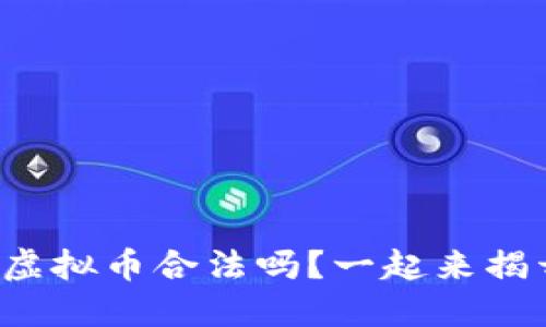 俄罗斯开发的虚拟币合法吗？一起来揭开这些谜团吧！