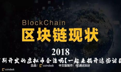 俄罗斯开发的虚拟币合法吗？一起来揭开这些谜团吧！
