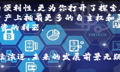 jiaoti如何在 TPWallet 中创建 TRC20 ？轻松几步搞定！/jiaoti  
TPWallet, TRC20, 加密货币钱包, 创建 TRC20/guanjianci

什么是 TRC20 及其重要性
在深入讨论如何在 TPWallet 中创建 TRC20 之前，让我们首先理解什么是 TRC20。TRC20 是基于 TRON 区块链的代币标准，这意味着它遵循 TRON 网络的一套特定规则和协议。简单来说，TRC20 代币就像在以太坊上的 ERC20 代币一样，允许开发者在 TRON 网络上发行和管理自己的代币。
TRC20 的重要性不可小觑。它为去中心化应用程序（DApp）提供了强大的支持，使得开发者能够轻松创建、管理和交易他们的代币。无论是想要进行众筹、发行新的数字资产，还是简单的资产转移，TRC20 都能够满足日益增长的需求。

TPWallet 简介
TPWallet 是一款功能全面的加密货币钱包，支持多种主流区块链和代币类型。它不仅可以用来存储和管理 TRC20 代币，还可以与众多 DApp 进行交互。这款钱包的界面友好，操作简单，非常适合加密货币新手和经验丰富的用户。
在 TPWallet 中创建 TRC20 代币的过程清晰简单，接下来我们就来详细探讨如何在这个钱包中快速创建 TRC20 代币。

创建 TRC20 的步骤
以下是通过 TPWallet 创建 TRC20 代币的步骤：

h4步骤 1：下载并安装 TPWallet/h4
首先，确保你有 TPWallet 的最新版本。你可以在 TPWallet 的官方网站或应用商店中找到并下载这款钱包。安装后，打开应用并创建一个新钱包，或者导入已有的钱包。

h4步骤 2：注册并登录/h4
如果你是新用户，你需要注册一个账户。根据提示填写必要的信息，确保设置一个强密码以保护你的资产。如果你已经有账户，请直接登录。

h4步骤 3：选择 TRC20 代币创建选项/h4
成功登录后，寻找“创建代币”或类似选项。在 TPWallet 的主界面中，通常在“资产管理”或“代币管理”分类下可以找到这个选项。

h4步骤 4：填写代币信息/h4
在创建 TRC20 代币的页面，你需要填写代币的相关信息，比如名字、符号、总供应量、发行量以及其他相关参数。确保信息的完整性与准确性，因为这些数据在未来不可更改。

h4步骤 5：确认交易并支付手续费/h4
完成信息填写后，TPWallet 会要求你确认创建代币的交易。在此步骤中，你需要支付一定的手续费。确认后，交易会被提交到 TRON 区块链上。

h4步骤 6：完成创建 TRC20 代币/h4
在交易被矿工确认后，你的 TRC20 代币就成功创建了。你可以在钱包的资产管理界面中看到新创建的代币，并可以随时进行管理和交易。

常见问题解答

h4问题 1：创建 TRC20 代币需要多少费用？/h4
创建 TRC20 代币所需的费用主要包括网络手续费。这笔费用是为了激励矿工处理你的交易。尽管具体费用会根据网络负载情况有所波动，一般来说，TRON 网络的手续费相对较低，通常只需要几美分。
另外，新用户在进行交易之前，确保自己的钱包中有足够的 TRX 作为手续费。如果资金不足，交易将无法完成。

h4问题 2：创建的 TRC20 代币如何进行交易？/h4
一旦你的 TRC20 代币创建成功，接下来你可以在 TPWallet 中进行交易。你可以通过发送和接收代币的方式与朋友或其他用户进行交易。只需输入对方的钱包地址和交易数量，然后确认发送即可。
除了在 TPWallet 内交易外，你的新 TRC20 代币还可以在各主流去中心化交易所（DEX）进行交易。你可以将代币提供流动性，参与交易挖矿等，进一步扩展你的加密资产。

总结
通过上述步骤，尽管是第一次接触加密货币的用户，也能轻松在 TPWallet 中创建 TRC20 代币。这一过程不仅让你体验到了区块链的便利性，更为你打开了探索加密货币世界的大门。
随着加密货币市场的不断发展，了解如何创建和管理自己的代币，特别是在像 TPWallet 这样的易用平台上，将使每一个用户在数字资产上拥有更多的自主权和灵活性。
无论你是想参与众筹、开发新项目，还是希望仅仅通过代币交易来获取收益，掌握 TRC20 代币的创建和交易技巧无疑会成为你加密投资的利器。

进一步探索
对 TRC20 代币感兴趣的朋友们，还可以深入了解 TRON 网络的其他功能与应用，探索 DApp 开发展现的机遇。随着区块链技术的持续演进，未来的发展前景无疑充满了无限可能。