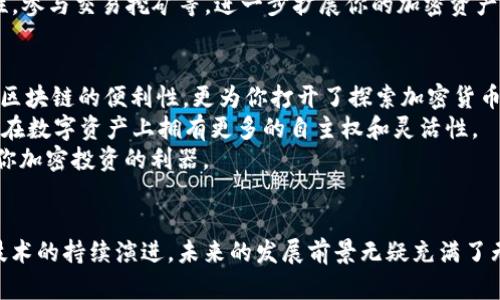 jiaoti如何在 TPWallet 中创建 TRC20 ？轻松几步搞定！/jiaoti  
TPWallet, TRC20, 加密货币钱包, 创建 TRC20/guanjianci

什么是 TRC20 及其重要性
在深入讨论如何在 TPWallet 中创建 TRC20 之前，让我们首先理解什么是 TRC20。TRC20 是基于 TRON 区块链的代币标准，这意味着它遵循 TRON 网络的一套特定规则和协议。简单来说，TRC20 代币就像在以太坊上的 ERC20 代币一样，允许开发者在 TRON 网络上发行和管理自己的代币。
TRC20 的重要性不可小觑。它为去中心化应用程序（DApp）提供了强大的支持，使得开发者能够轻松创建、管理和交易他们的代币。无论是想要进行众筹、发行新的数字资产，还是简单的资产转移，TRC20 都能够满足日益增长的需求。

TPWallet 简介
TPWallet 是一款功能全面的加密货币钱包，支持多种主流区块链和代币类型。它不仅可以用来存储和管理 TRC20 代币，还可以与众多 DApp 进行交互。这款钱包的界面友好，操作简单，非常适合加密货币新手和经验丰富的用户。
在 TPWallet 中创建 TRC20 代币的过程清晰简单，接下来我们就来详细探讨如何在这个钱包中快速创建 TRC20 代币。

创建 TRC20 的步骤
以下是通过 TPWallet 创建 TRC20 代币的步骤：

h4步骤 1：下载并安装 TPWallet/h4
首先，确保你有 TPWallet 的最新版本。你可以在 TPWallet 的官方网站或应用商店中找到并下载这款钱包。安装后，打开应用并创建一个新钱包，或者导入已有的钱包。

h4步骤 2：注册并登录/h4
如果你是新用户，你需要注册一个账户。根据提示填写必要的信息，确保设置一个强密码以保护你的资产。如果你已经有账户，请直接登录。

h4步骤 3：选择 TRC20 代币创建选项/h4
成功登录后，寻找“创建代币”或类似选项。在 TPWallet 的主界面中，通常在“资产管理”或“代币管理”分类下可以找到这个选项。

h4步骤 4：填写代币信息/h4
在创建 TRC20 代币的页面，你需要填写代币的相关信息，比如名字、符号、总供应量、发行量以及其他相关参数。确保信息的完整性与准确性，因为这些数据在未来不可更改。

h4步骤 5：确认交易并支付手续费/h4
完成信息填写后，TPWallet 会要求你确认创建代币的交易。在此步骤中，你需要支付一定的手续费。确认后，交易会被提交到 TRON 区块链上。

h4步骤 6：完成创建 TRC20 代币/h4
在交易被矿工确认后，你的 TRC20 代币就成功创建了。你可以在钱包的资产管理界面中看到新创建的代币，并可以随时进行管理和交易。

常见问题解答

h4问题 1：创建 TRC20 代币需要多少费用？/h4
创建 TRC20 代币所需的费用主要包括网络手续费。这笔费用是为了激励矿工处理你的交易。尽管具体费用会根据网络负载情况有所波动，一般来说，TRON 网络的手续费相对较低，通常只需要几美分。
另外，新用户在进行交易之前，确保自己的钱包中有足够的 TRX 作为手续费。如果资金不足，交易将无法完成。

h4问题 2：创建的 TRC20 代币如何进行交易？/h4
一旦你的 TRC20 代币创建成功，接下来你可以在 TPWallet 中进行交易。你可以通过发送和接收代币的方式与朋友或其他用户进行交易。只需输入对方的钱包地址和交易数量，然后确认发送即可。
除了在 TPWallet 内交易外，你的新 TRC20 代币还可以在各主流去中心化交易所（DEX）进行交易。你可以将代币提供流动性，参与交易挖矿等，进一步扩展你的加密资产。

总结
通过上述步骤，尽管是第一次接触加密货币的用户，也能轻松在 TPWallet 中创建 TRC20 代币。这一过程不仅让你体验到了区块链的便利性，更为你打开了探索加密货币世界的大门。
随着加密货币市场的不断发展，了解如何创建和管理自己的代币，特别是在像 TPWallet 这样的易用平台上，将使每一个用户在数字资产上拥有更多的自主权和灵活性。
无论你是想参与众筹、开发新项目，还是希望仅仅通过代币交易来获取收益，掌握 TRC20 代币的创建和交易技巧无疑会成为你加密投资的利器。

进一步探索
对 TRC20 代币感兴趣的朋友们，还可以深入了解 TRON 网络的其他功能与应用，探索 DApp 开发展现的机遇。随着区块链技术的持续演进，未来的发展前景无疑充满了无限可能。