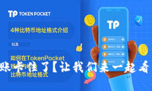 TPWallet转账卡住了？让我们来一起看看解决办法！