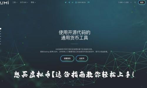 想买虚拟币？这份指南教你轻松上手！