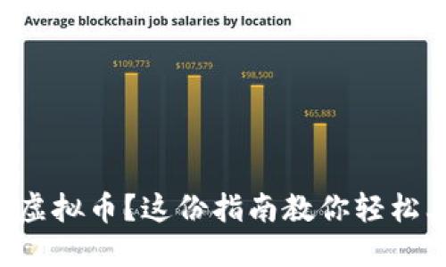 想买虚拟币？这份指南教你轻松上手！