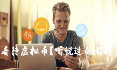 银联如何看待虚拟币？听说过的都得了解一下！