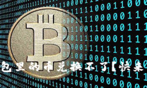 为什么TP钱包里的币兑换不了？快来看解决方法！