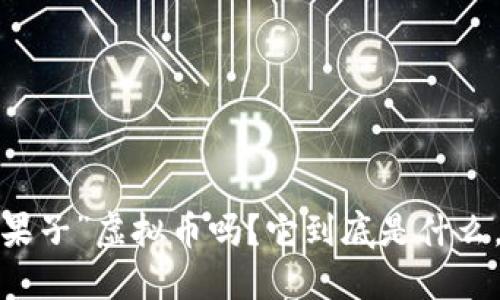 你知道“金果子”虚拟币吗？它到底是什么，怎么投资？