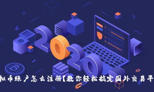 虚拟币账户怎么注册？教你轻松搞定国外交易平台！