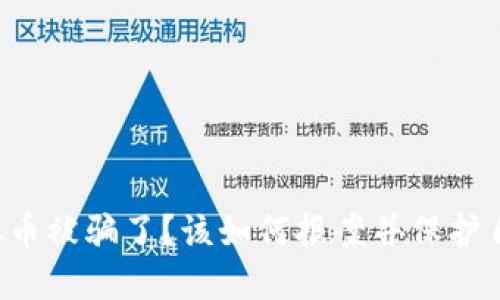 虚拟币被骗了？该如何报案并保护自己？