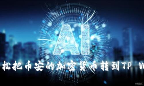 如何轻松把币安的加密货币转到TP Wallet？