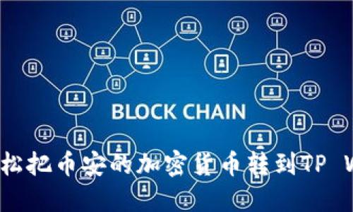 如何轻松把币安的加密货币转到TP Wallet？