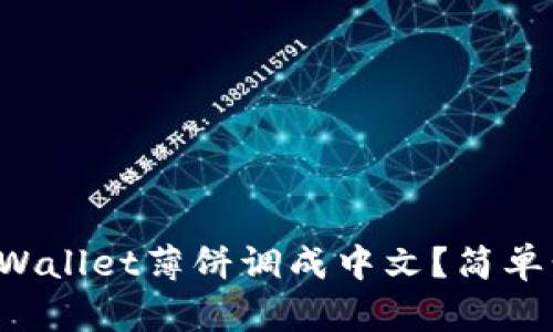 如何将TPWallet薄饼调成中文？简单步骤分享！