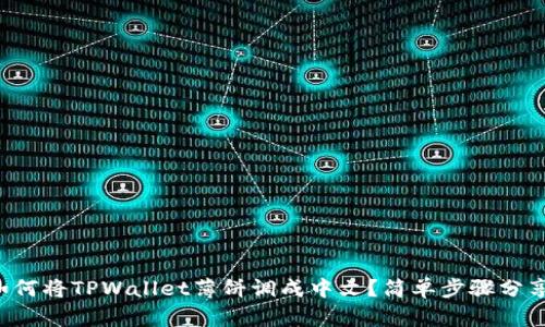 如何将TPWallet薄饼调成中文？简单步骤分享！