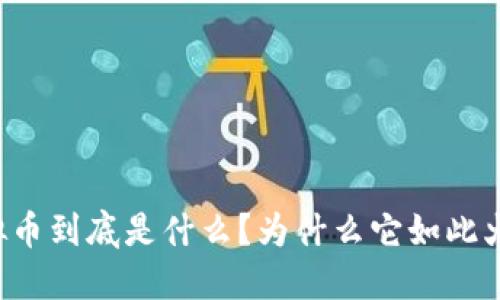虚拟币到底是什么？为什么它如此火爆？