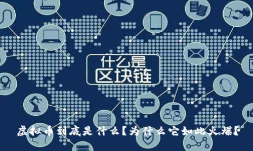 虚拟币到底是什么？为什么它如此火爆？