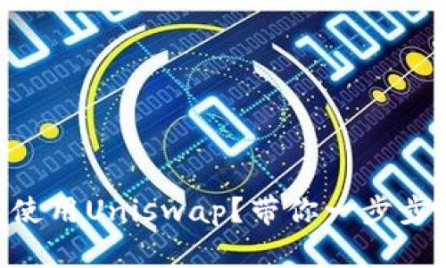 如何在TPWallet上使用Uniswap？带你一步步搞定去中心化交易！