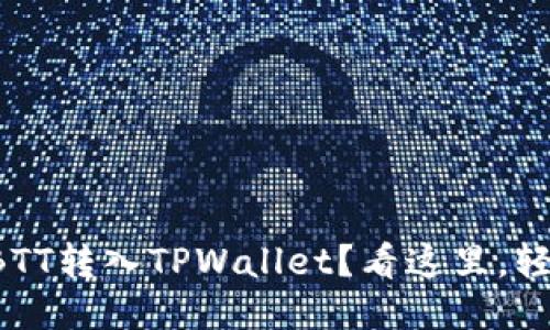 火币网BTT转入TPWallet？看这里，轻松搞定！