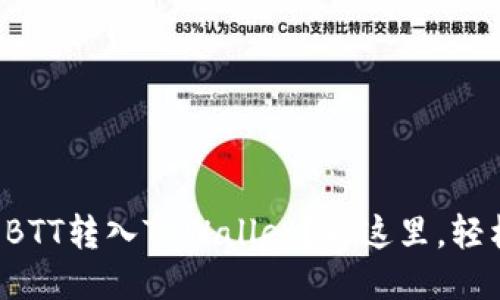 火币网BTT转入TPWallet？看这里，轻松搞定！