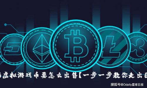 拍拍虚拟游戏币要怎么出售？一步一步教你走出困惑！