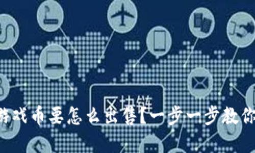 拍拍虚拟游戏币要怎么出售？一步一步教你走出困惑！