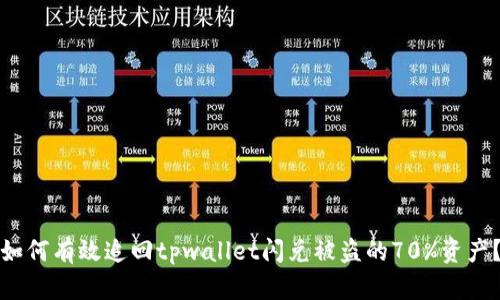 如何有效追回tpwallet闪兑被盗的70%资产？