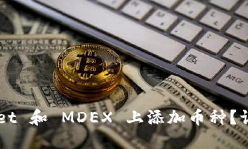 如何在 TPWallet 和 MDEX 上添加币种？让我们一起看吧！