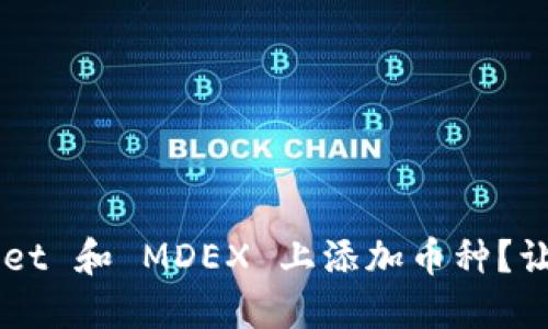 如何在 TPWallet 和 MDEX 上添加币种？让我们一起看吧！