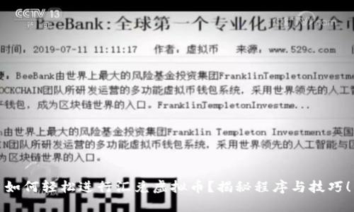 如何轻松进行汇兑虚拟币？揭秘程序与技巧！