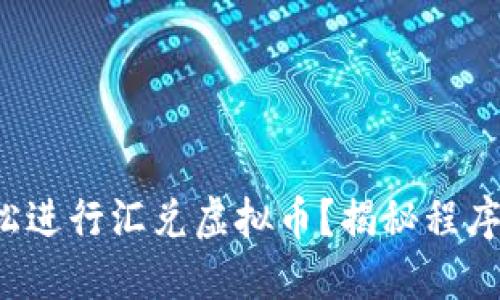 如何轻松进行汇兑虚拟币？揭秘程序与技巧！