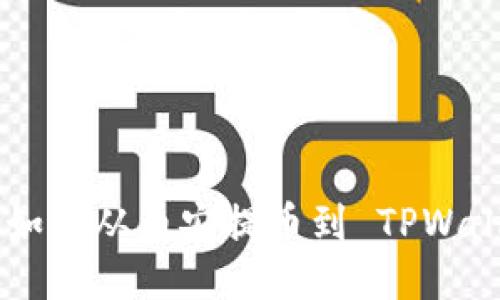 一步一步教你如何从币安提币到 TPWallet，轻松搞定！