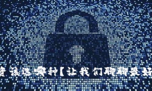 “虚拟币投资该选哪种？让我们聊聊最好卖的选择！”