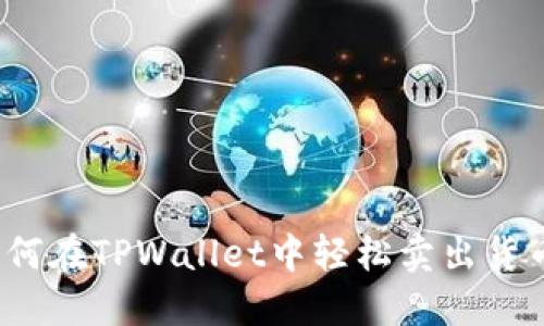 如何在TPWallet中轻松卖出货币？