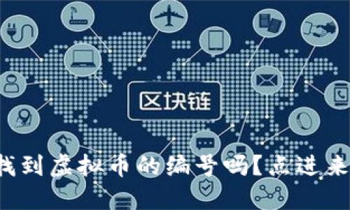 你知道如何找到虚拟币的编号吗？点进来一起了解吧！
