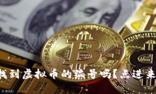 你知道如何找到虚拟币的编号吗？点进来一起了解吧！