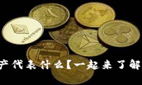 tpwallet的资产代表什么？一起来了解它的重要性吧！