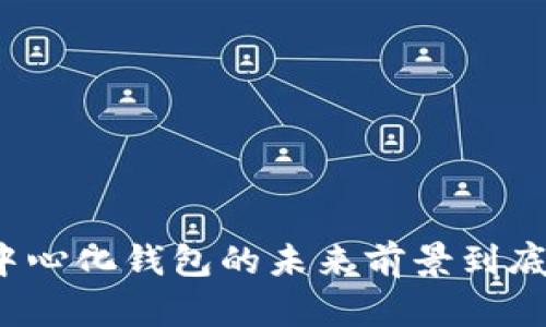 TP去中心化钱包的未来前景到底如何？