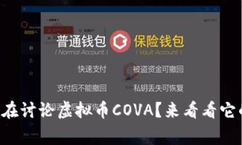 为什么大家都在讨论虚拟币COVA？来看看它的优势与未来！