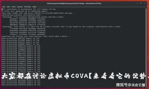 为什么大家都在讨论虚拟币COVA？来看看它的优势与未来！