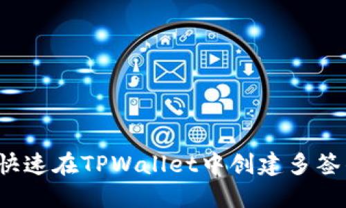 如何快速在TPWallet中创建多签钱包？